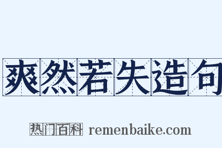 爽然若失造句是什么意思的图片